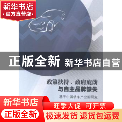正版 政策扶持、政府庇荫与自主品牌缺失:基于中国轿车产业的研究
