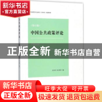 正版 中国公共政策评论:第12卷:Vol.12 岳经纶,朱亚鹏主编 商务