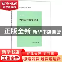 正版 中国公共政策评论:第12卷:Vol.12 岳经纶,朱亚鹏主编 商务