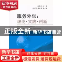 正版 服务外包:理论·实践·创新:theory, practice and innovation