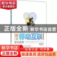 正版 掘金移动互联:移动浪潮下新电商的生存法则 麓山文化编著 清