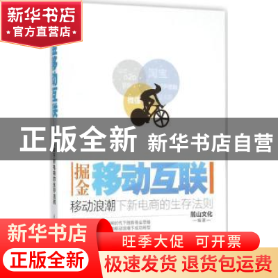 正版 掘金移动互联:移动浪潮下新电商的生存法则 麓山文化编著 清