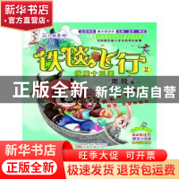 正版 铁毯飞行:2:伏魔十三关 周锐 万卷出版公司 9787547035283
