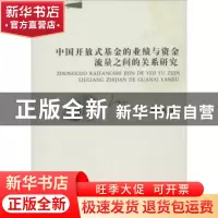 正版 中国开放式基金的业绩与资金流量之间的关系研究 廖海波著