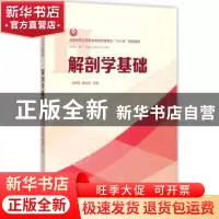 正版 解剖学基础 李胜军,黄应勋主编 华中科技大学出版社 978756