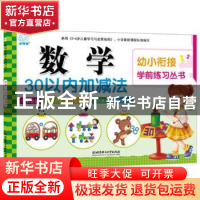 正版 数学:30以内加减法 北京理工大学出版社 北京理工大学出版社