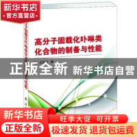 正版 高分子固载化卟啉类化合物的制备与性能 王蕊欣著 国防工业