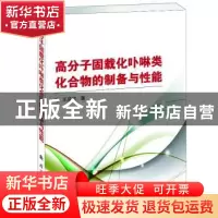 正版 高分子固载化卟啉类化合物的制备与性能 王蕊欣著 国防工业