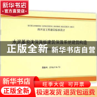 正版 四川省工程建设标准设计水泥基泡沫保温板建筑保温系统建筑