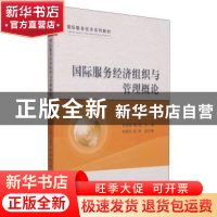 正版 国际服务经济组织与管理概论 何传添,杨励主编 经济科学出