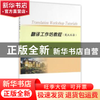 正版 翻译工作坊教程:英汉互译 卢颖主编 南京大学出版社 9787305