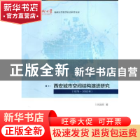 正版 西安城市空间结构演进研究:1978-2002年 刘淑虎 中国建筑工