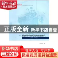 正版 西安城市空间结构演进研究:1978-2002年 刘淑虎 中国建筑工