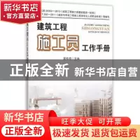 正版 建筑工程施工员工作手册 匡仲发 主编 金盾出版社 97875186