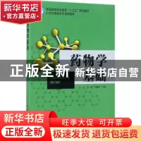 正版 药物学基础 王博,张嘉杨编著 中国石化出版社 978751144477