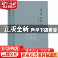 正版 星学大成:文渊阁四库全书本 (明)万民英撰 中央编译出版社 9