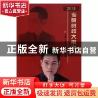 正版 2018考研时政大串讲 石磊,彭林强,张峰 人民日报出版社 9787