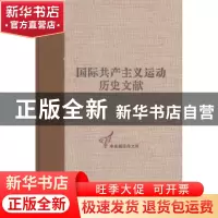 正版 国际共产主义运动历史文献:第36卷:共产国际执行委员会第三