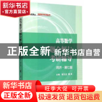 正版 高等数学习题全解与考研辅导:同济·第七版 李汉龙,隋英主编