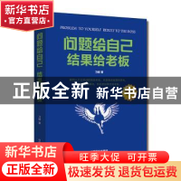 正版 问题给自己 结果给老板 习修著 中国商业出版社 97875044944