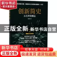 正版 创新简史:从石斧到爆品 杨旸 九州出版社 9787510859922 书