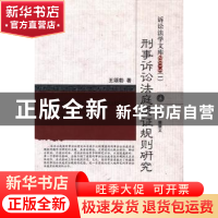 正版 刑事诉讼法庭质证规则研究 王颂勃著 中国人民公安大学出版