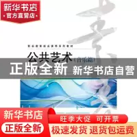 正版 公共艺术:音乐篇 张婧,丁香,宋磊 电子工业出版社 978712123