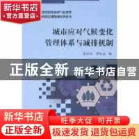 正版 城市应对气候变化管理体系与减排机制 袁惊柱,谭秋成编 科