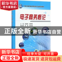 正版 电子商务概论 陈晔桦,郗君甫主编 机械工业出版社 97871115