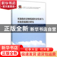 正版 环渤海经济圈低碳经济发展与环境资源耦合研究 黄瑞芬 著