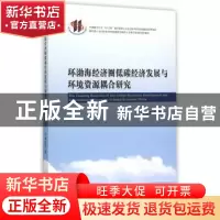 正版 环渤海经济圈低碳经济发展与环境资源耦合研究 黄瑞芬 著