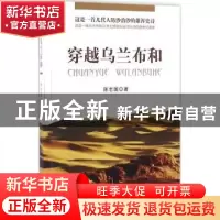 正版 穿越乌兰布和:长篇报告文学 陈志国著 远方出版社 978755550