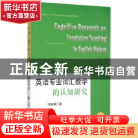 正版 英语专业词汇教学的认知研究 项凝霜著 国防工业出版社 9787