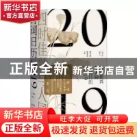 正版 四时佳兴与人同:诗词日历2019:已亥年(猪年) 韩可胜,狄菲菲