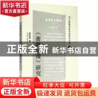 正版 《蜜蜂华报》研究 程曼丽著 清华大学出版社 9787302398547