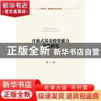 正版 开放式基金投资能力量化研究 刘广著 社会科学文献出版社 97