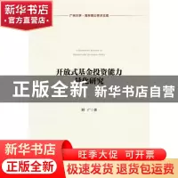 正版 开放式基金投资能力量化研究 刘广著 社会科学文献出版社 97