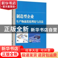 正版 制造型企业生产物流优化理论与方法 宫华,许可 国防工业出版