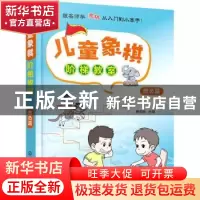 正版 儿童象棋阶梯教室——胜负篇 唐亚顺 化学工业出版社 978712