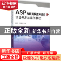 正版 ASP与网页数据库设计项目开发与案例教程 张洪明,李明仑主