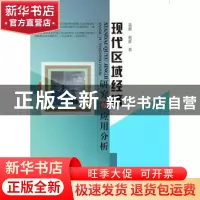 正版 现代区域经济研究与应用分析 聂雅,赵蕾著 中国水利水电出