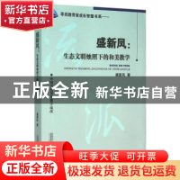 正版 盛新凤:生态文明烛照下的和美教学 盛新凤著 首都师范大学出