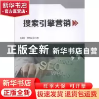 正版 搜索引擎营销 赵瑞旺,胡明丽主编 科学技术文献出版社 9787