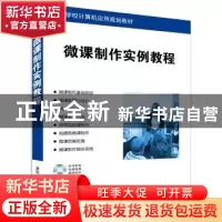 正版 微课制作实例教程 方其桂主编 清华大学出版社 978730239891