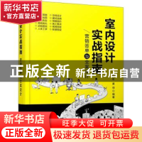 正版 室内设计实战指南:营销签单与全案设计 祝彬,黄佳 化学工业