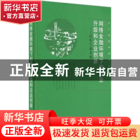 正版 网络金融环境下的产业升级和企业创新:以长三角为例 周勤[等