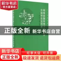 正版 网络金融环境下的产业升级和企业创新:以长三角为例 周勤[等