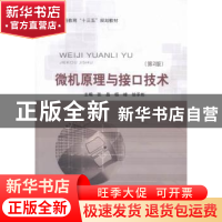 正版 微机原理与接口技术 张晶,杨峰,徐承彬主编 北京邮电大学