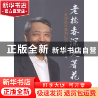 正版 老树春深更著花:全国政协履职纪实 梅兴保[著] 中国文史出版