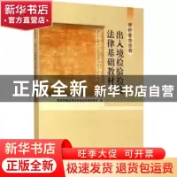 正版 出入境检验检疫法律基础教材 国家质量监督检验检疫总局法规